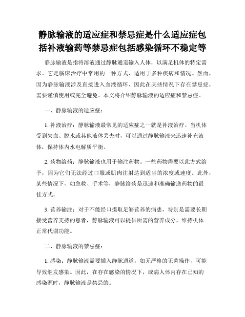 静脉输液的适应症和禁忌症是什么适应症包括补液输药等禁忌症包括感染循环不稳定等