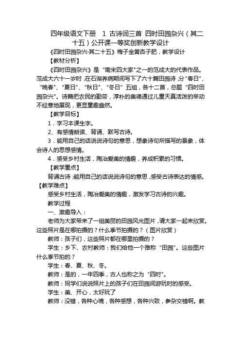 四年级语文下册  1 古诗词三首 四时田园杂兴(其二十五)公开课一等奖创新教学设计