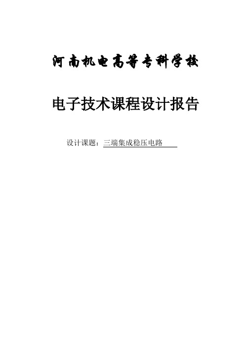 电子技术课程设计报告 三端集成稳压电路