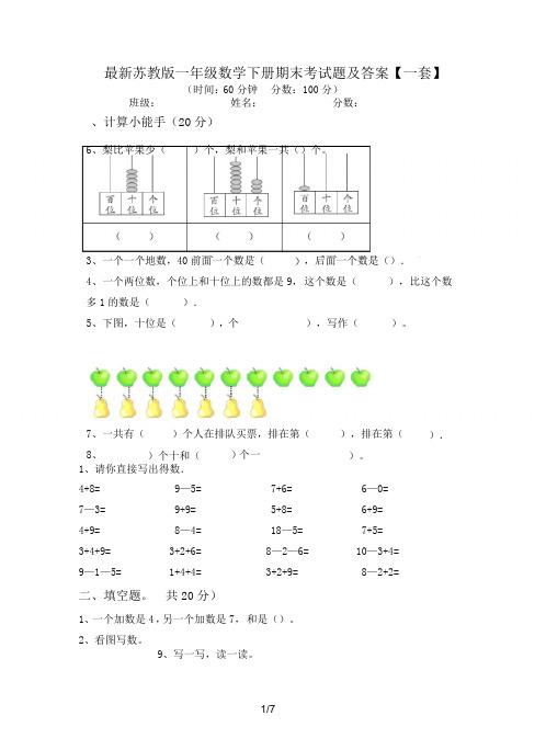 最新苏教版一年级数学下册期末考试题及答案【一套】