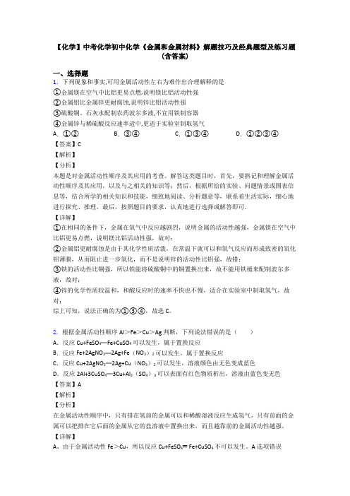 【化学】中考化学初中化学《金属和金属材料》解题技巧及经典题型及练习题(含答案)