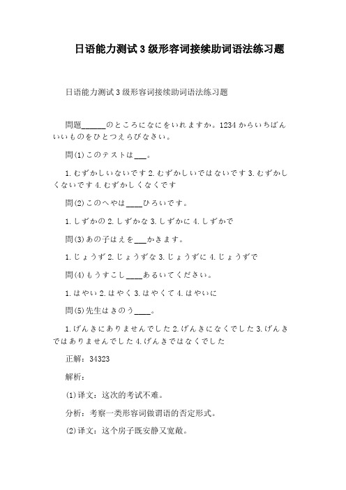 日语能力测试3级形容词接续助词语法练习题