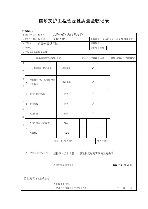 锚喷支护工程检验批质量验收记录