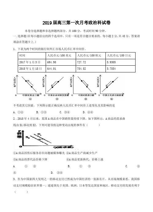 湖南省醴陵市第二中学2019届高三上学期第一次月考政治试卷(含答案)