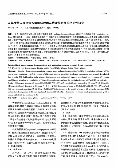 老年女性人群血清谷氨酰转肽酶与代谢综合征的相关性研究