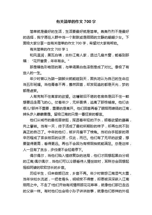 有关简单的作文700字