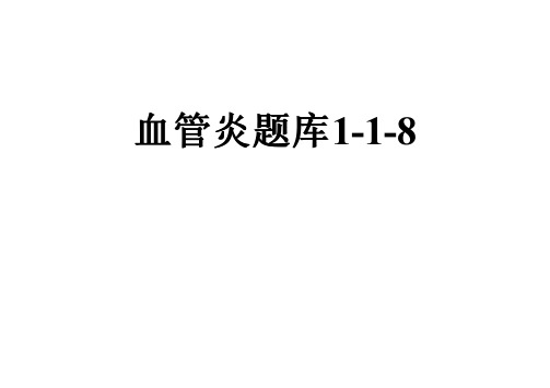 血管炎题库1-1-8