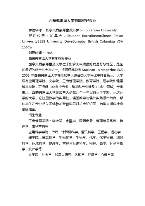 西蒙弗雷泽大学有哪些好专业