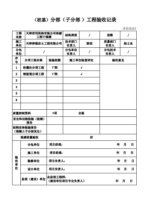 工程验收记录津资统5