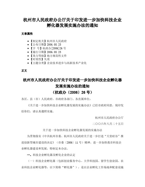 杭州市人民政府办公厅关于印发进一步加快科技企业孵化器发展实施办法的通知