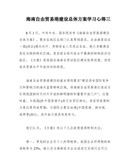 海南自由贸易港建设总体方案学习心得三