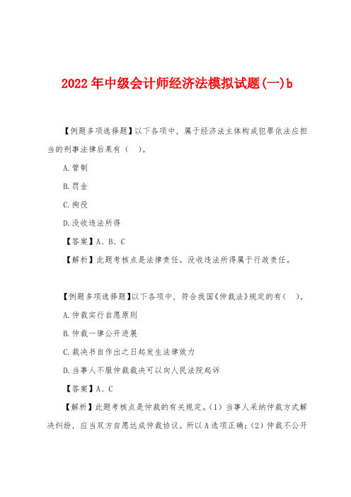 2022年中级会计师经济法模拟试题(一)b