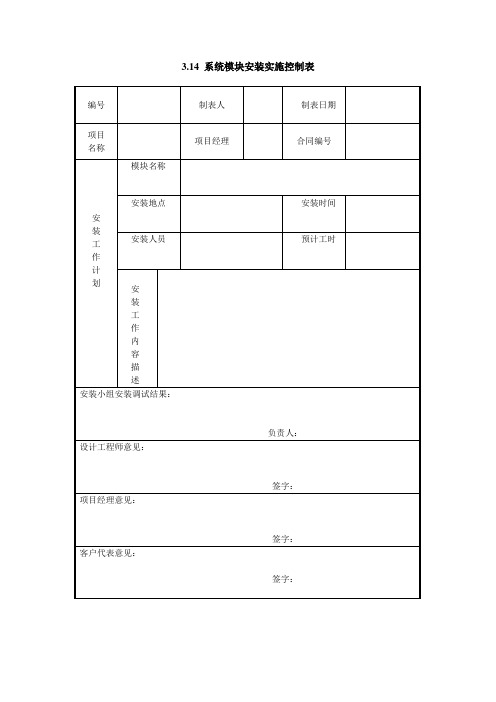 PMP资料 系统模块安装实施控制表