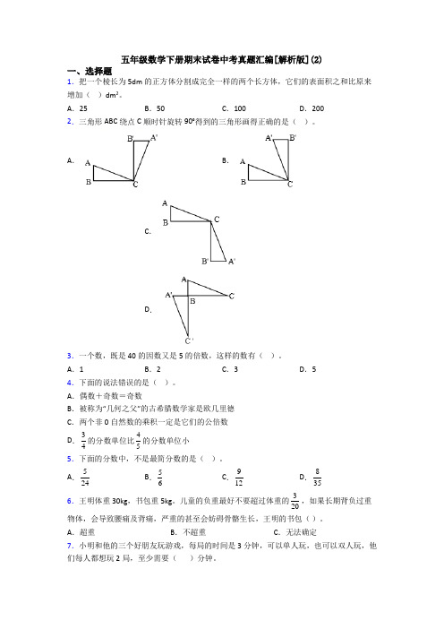 五年级数学下册期末试卷中考真题汇编[解析版](2)