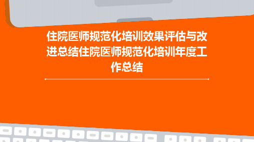 住院医师规范化培训效果评估与改进总结住院医师规范化培训年度工作总结