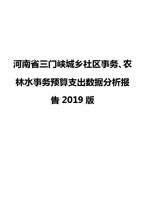 河南省三门峡城乡社区事务、农林水事务预算支出数据分析报告2019版