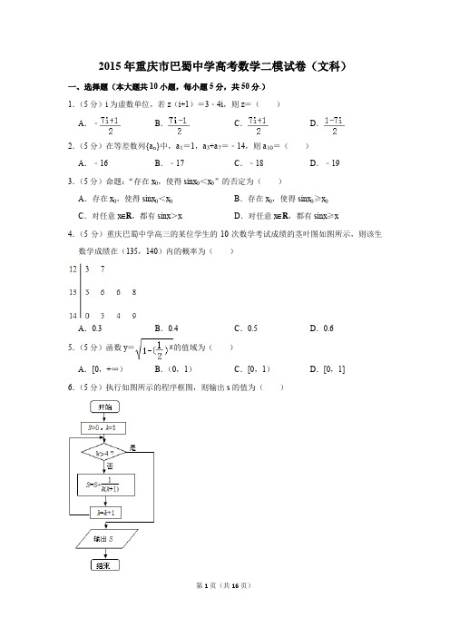 2015年重庆市巴蜀中学高考数学二模试卷(文科)(解析版)