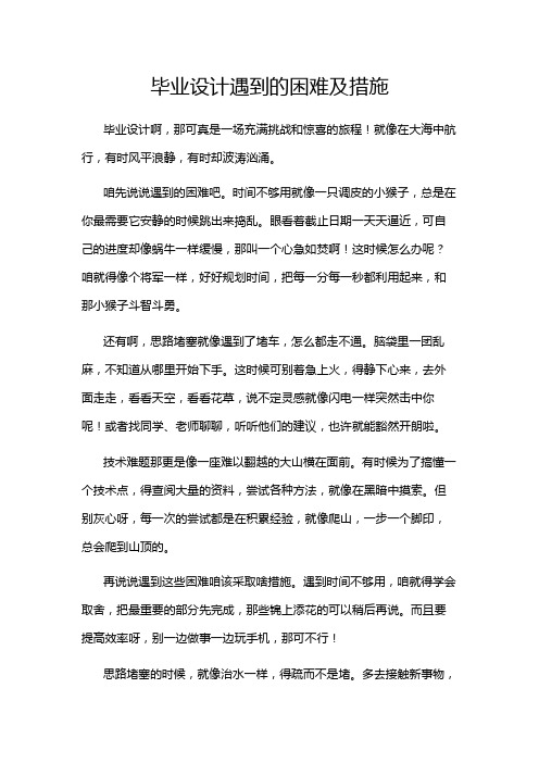 毕业设计遇到的困难及措施