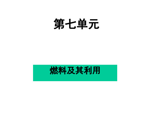 九年级化学燃料及其利用