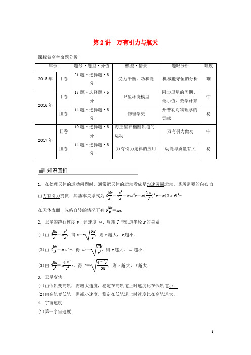 高考物理大二轮复习专题三力与物体的曲线运动第讲万有引力与航天讲学案.doc