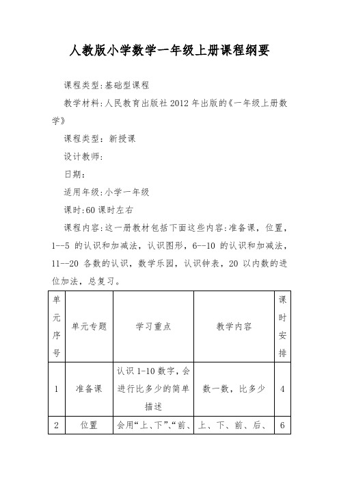 【人教版】小学一年级《数学(上册)课程纲要》