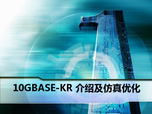 10GBASE-KR介绍及仿真优化