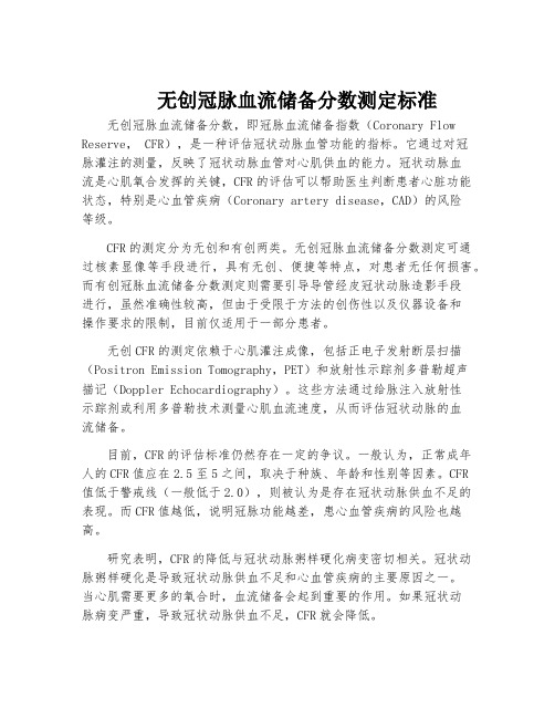 无创冠脉血流储备分数测定标准