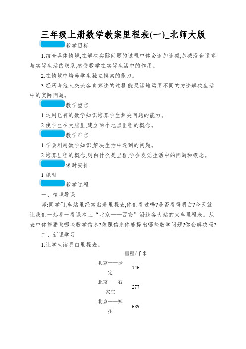 三年级上册数学教案里程表(一)_北师大版