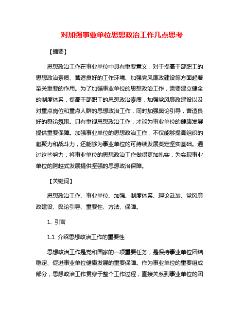 对加强事业单位思想政治工作几点思考