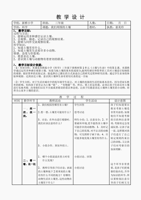苏教小学科学三下《1.1.我们周围的土壤》word教案(8)