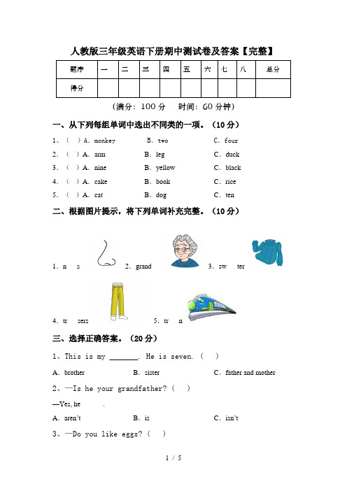 人教版三年级英语下册期中测试卷及答案【完整】