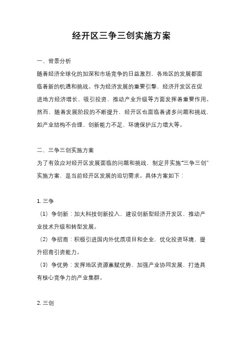 经开区三争三创实施方案