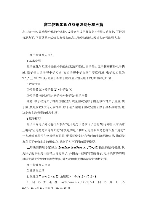 高二物理知识点总结归纳分享五篇