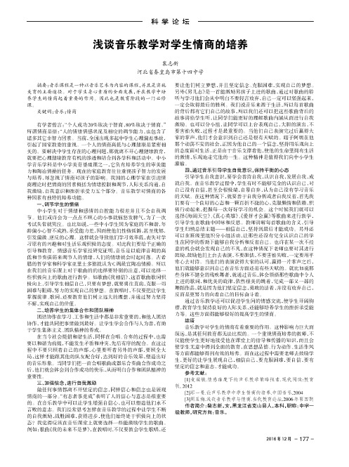 浅谈音乐教学对学生情商的培养