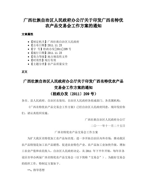 广西壮族自治区人民政府办公厅关于印发广西名特优农产品交易会工作方案的通知