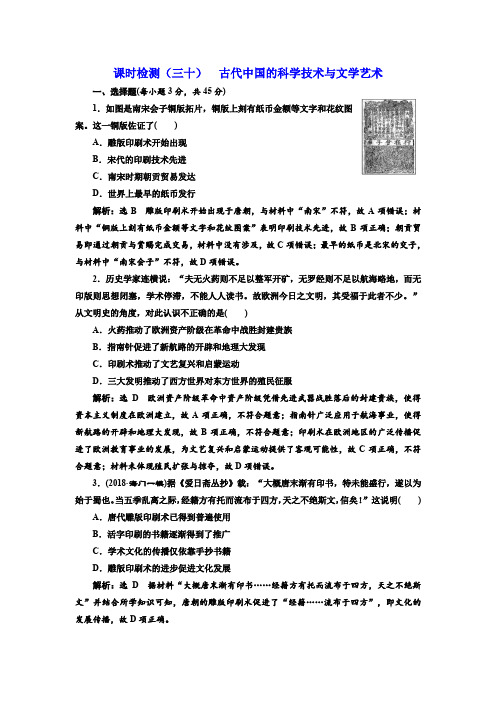 2019届高考历史一轮课时检测：(三十) 古代中国的科学技术与文学艺术含解析