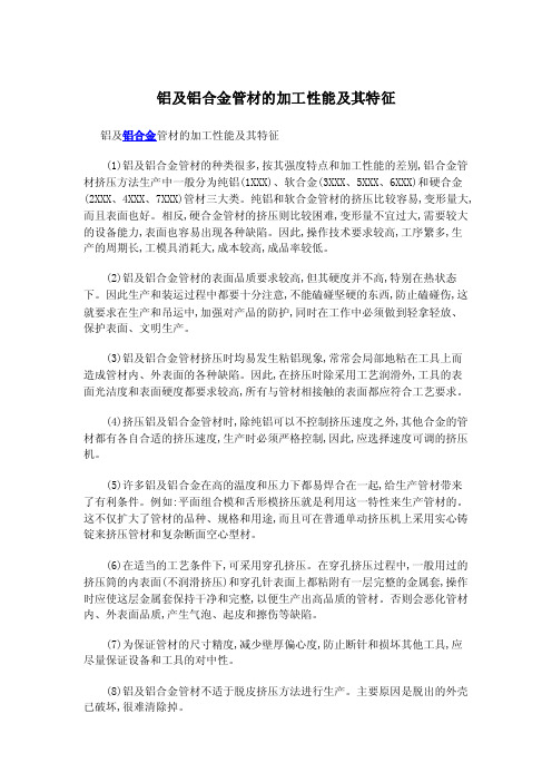 铝及铝合金管材的加工性能及其特征