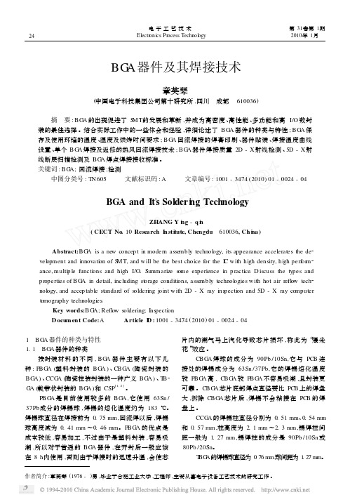BGA器件及其焊接技术