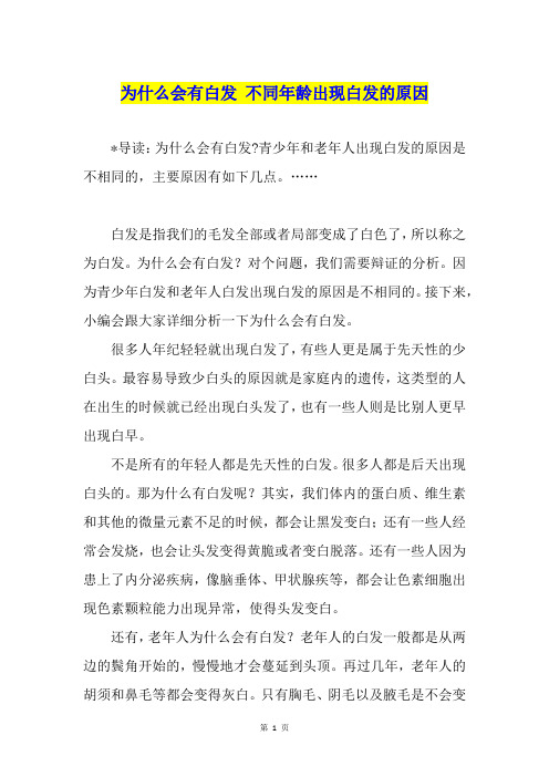 为什么会有白发 不同年龄出现白发的原因