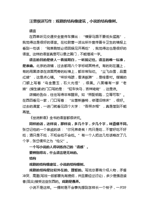 汪曾祺谈写作：戏剧的结构像建筑，小说的结构像树。