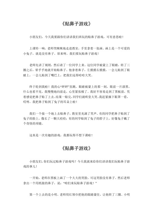 贴鼻子游戏作文360字