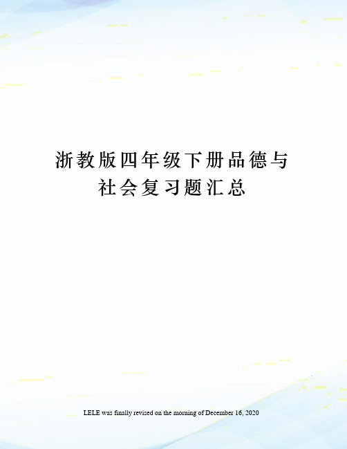 浙教版四年级下册品德与社会复习题汇总