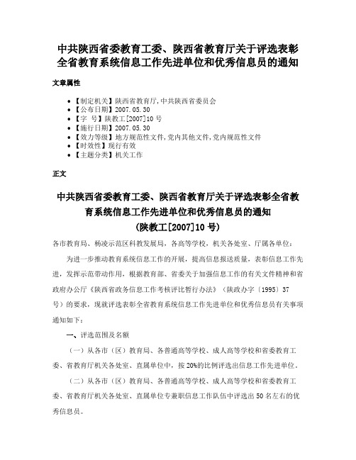 中共陕西省委教育工委、陕西省教育厅关于评选表彰全省教育系统信息工作先进单位和优秀信息员的通知