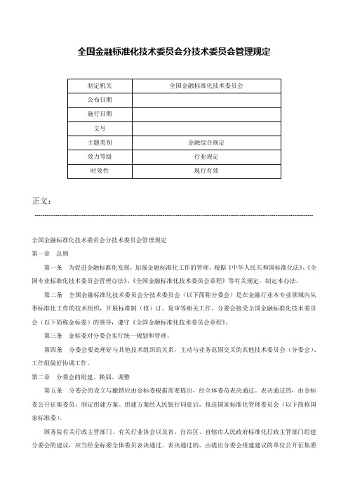 全国金融标准化技术委员会分技术委员会管理规定-