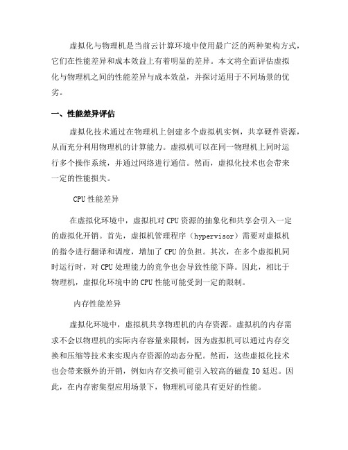 全面评估虚拟化与物理机之间的性能差异与成本效益(七)