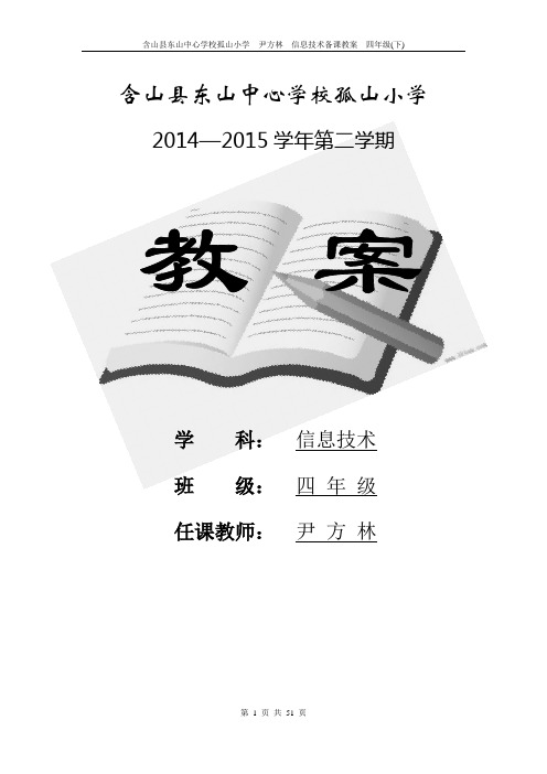 小学信息技术四年级第二册教案