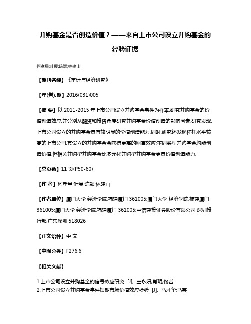 并购基金是否创造价值?——来自上市公司设立并购基金的经验证据