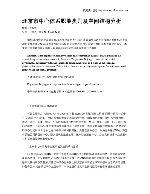 北京市中心体系职能类别及空间结构分析