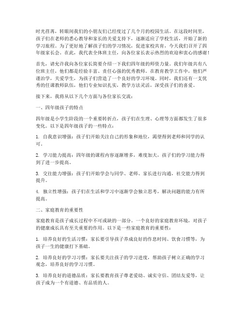 四级家长会发言稿班主任