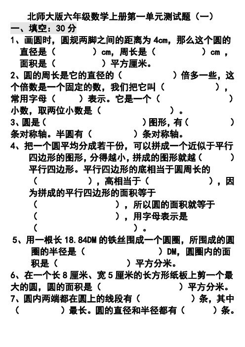 北师大版六年级数学上册第一单元测试题